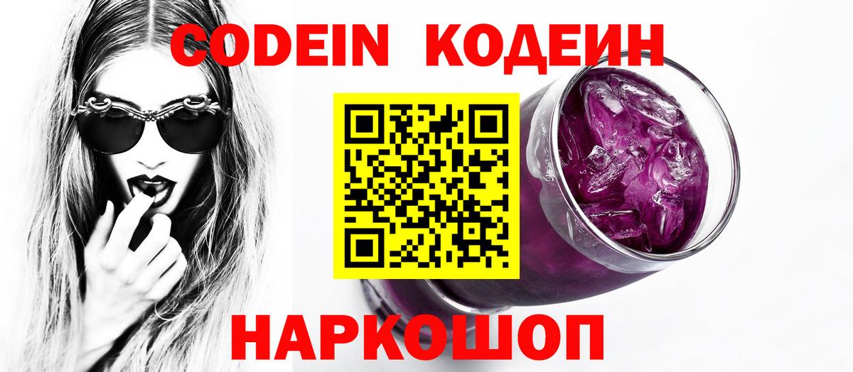 Кодеин Purple Drank Рыбинск